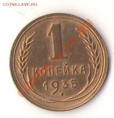 1 копейка 1935г. с.т. - 1к_1.JPG