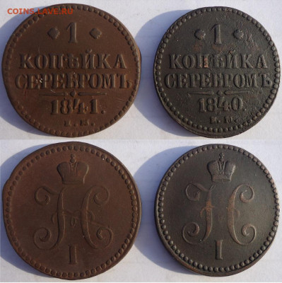 1 копейка 1840 и 1841 ем (2 шт), до 20.12.2019г. 22:00 мск - 1копсер1840,1841ем