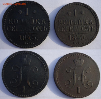 1 копейка 1840 и 1843 ем (2 шт), до 20.12.2019г. 22:00 мск - 1копсер1840,1843ем