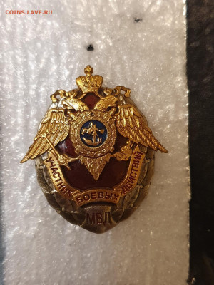 Участник боевых действий МВД - 4