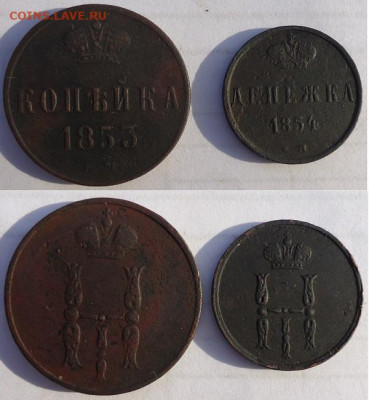 Копейка 1853 и Денежка 1854 ем, до 20.12.2019г. 22:00 мск - коп1853ден1854ем