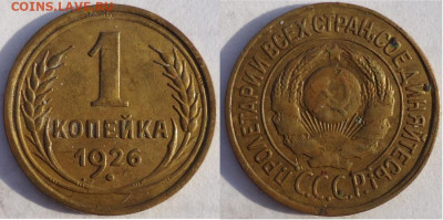 1 копейка 1926, до 20.12.2019г. 22:00 мск - 1коп1926