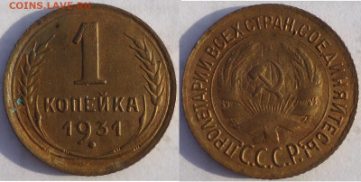 1 копейка 1931, до 20.12.2019г. 22:00 мск - 1коп1931