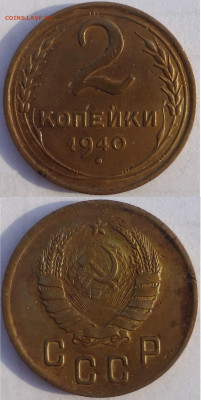 2 копейки 1940, до 20.12.2018г. 22:00 мск - 2коп1940