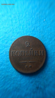 2 копейки 1839 - i (1)