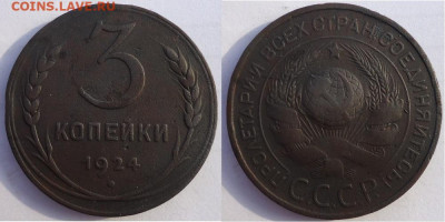 3 копейки 1924, до 20.12.2019г. 22:00 мск - 3коп1924
