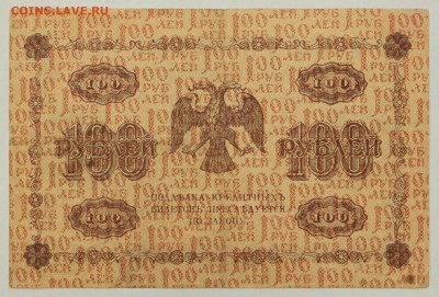 100 рублей 1918 год. Стариков- 19.12.19 в 22.00 - 23,11,19 238