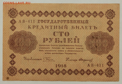100 рублей 1918 год. Стариков- 19.12.19 в 22.00 - 23,11,19 237