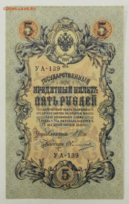 5 рублей 1909 год Шипов-Овчинников - 19.12.19 в 22.00 - 23,11,19 241