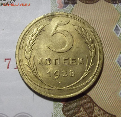 5 копеек 1928 год UNC (без обращения) до 19 декабря - red3220202.JPG