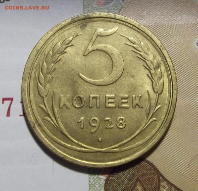 5 копеек 1928 год UNC (без обращения) до 19 декабря - red3220201.JPG