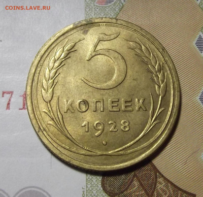 5 копеек 1928 год UNC (без обращения) до 19 декабря - red3220200.JPG