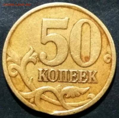 10 копеек 1980 50 копеек 1997СП (выкус). До 21.12.19 20-00 м - 50 коп 1997 СП выкус