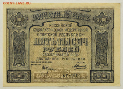 5000 рублей 1921 год - 19.12.19 в 22.00 - 23,11,19 251