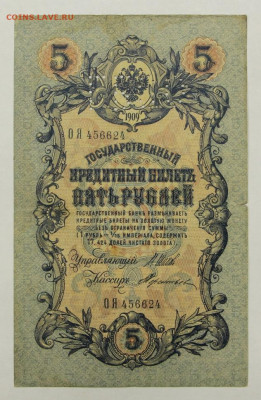 5 рублей 1909 год ГБСО - 19.12.19 в 22.00 - 23,11,19 261