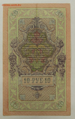 10 рублей 1909 год Шипов- Барышев - 19.12.19 в 22.00 - 23,11,19 265