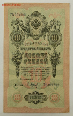 10 рублей 1909 год Шипов- Барышев - 19.12.19 в 22.00 - 23,11,19 264