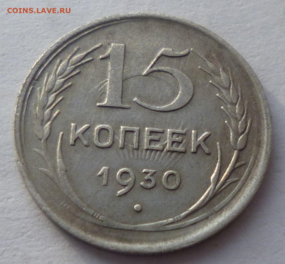 15 копеек 1930г - д4