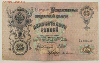 25 рублей 1909 год Шипов- Бубякин - 19.12.19 в 22.00 - 23,11,19 267