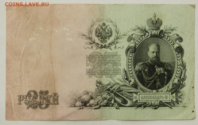 25 рублей 1909 год Шипов- Бубякин - 19.12.19 в 22.00 - 23,11,19 266