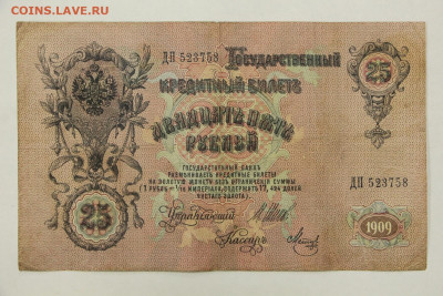 25 рублей 1909 год Шипов- Метц- 19.12.19 в 22.00 - 23,11,19 269
