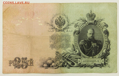 25 рублей 1909 год Шипов- Метц- 19.12.19 в 22.00 - 23,11,19 268