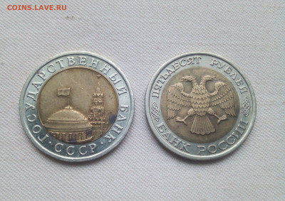 10 руб 1991 ЛМД бим и 50 руб 1992 ЛМД бим. До 21 12 2019 - IMG_20191216_135725