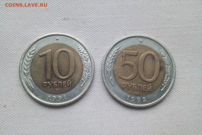 10 руб 1991 ЛМД бим и 50 руб 1992 ЛМД бим. До 21 12 2019 - IMG_20191216_135707
