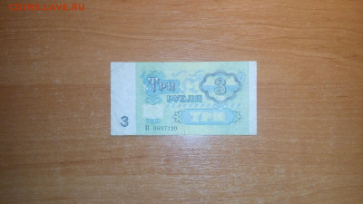 Банкнота 3руб.1991г. 20.12.2019г. 22-00МСК. - imgonline-com-ua-CompressBySize-0nkxwl1OEBT7
