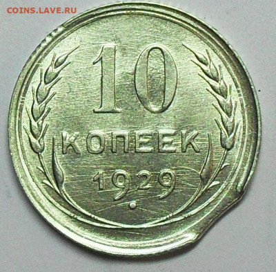 выкус на 10 копеек 1929г. - SDC17023.JPG