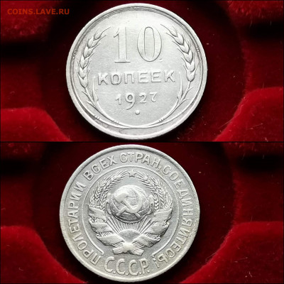10 копеек 1927 год. До 20.12 - IMG_20191124_224129