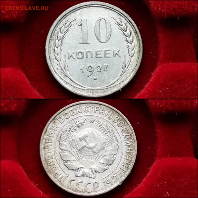 10 копеек 1927 год. До 20.12 - IMG_20191124_224128