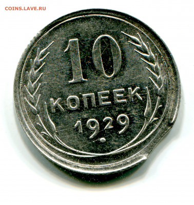 выкус на 10 копеек 1929г. - img252