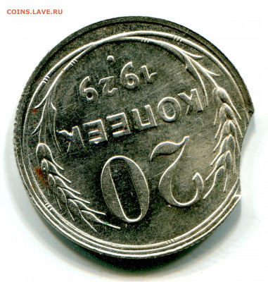 выкус на 10 копеек 1929г. - img254