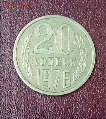 20 копеек 1976 на оценку - 20191216_210243