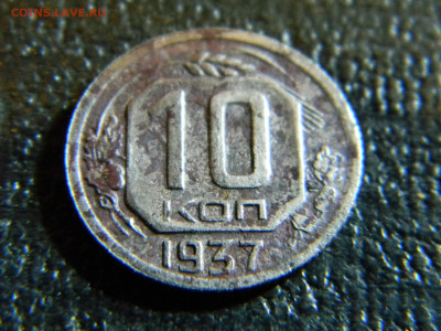 10 копеек 1937 - Изображение 6967