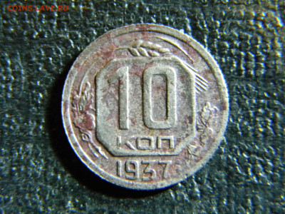 10 копеек 1937 - Изображение 6966
