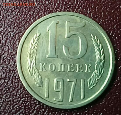 15 копеек 1971 на оценку - 20191216_210442