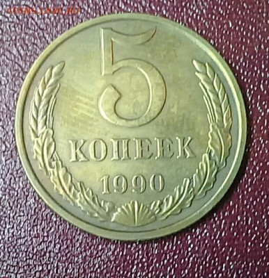 Внимание)) 5 копеек 1990 М - 20191216_210532