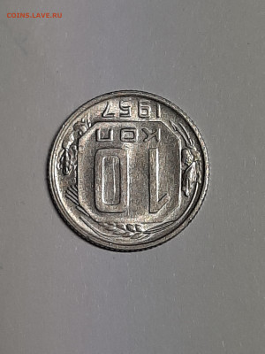 10 копеек 1957 год. до 22.12 в 22-00 - штемп.блеск 011