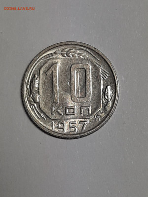 10 копеек 1957 год. до 22.12 в 22-00 - штемп.блеск 010