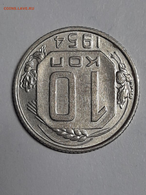 10 копеек 1954 год. до 22.12 в 22-00 - штемп.блеск 015