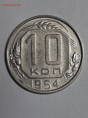 10 копеек 1954 год. до 22.12 в 22-00 - штемп.блеск 014