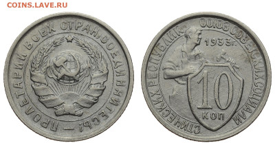 СССР. 10 копеек 1933 г. До 18.12.19. - СССР.JPG