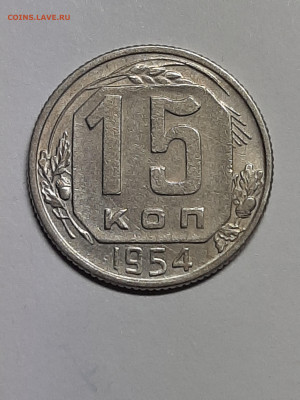 15 копеек 1954 год! Хорошая! до 22.12.22-10 - штемп.блеск 002