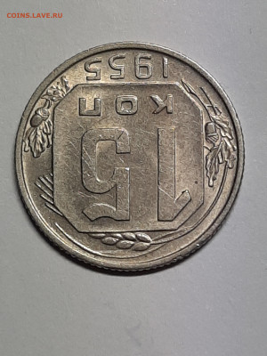 15 копеек 1955 год! Хорошая! до 22.12.22-10 - штемп.блеск 009