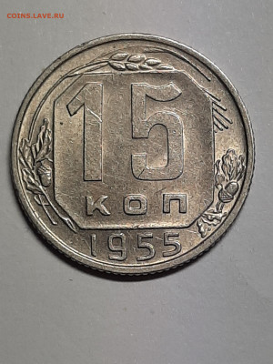15 копеек 1955 год! Хорошая! до 22.12.22-10 - штемп.блеск 007