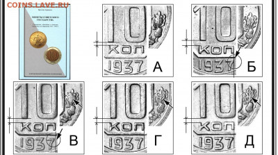 10 копеек 1937 - 10 копеек 1937