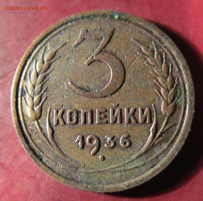 3 копейки 1936 г новодел 50 г? - IMG_8184.JPG