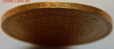 5 рублей 1899 года (ФЗ), до 21 декабря 21:00 - 03.JPG
